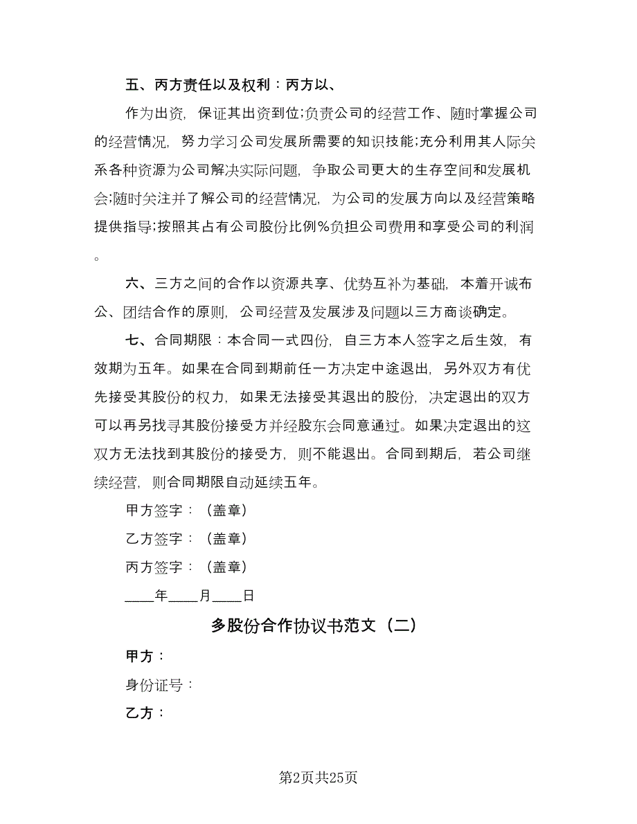 多股份合作协议书范文（7篇）_第2页