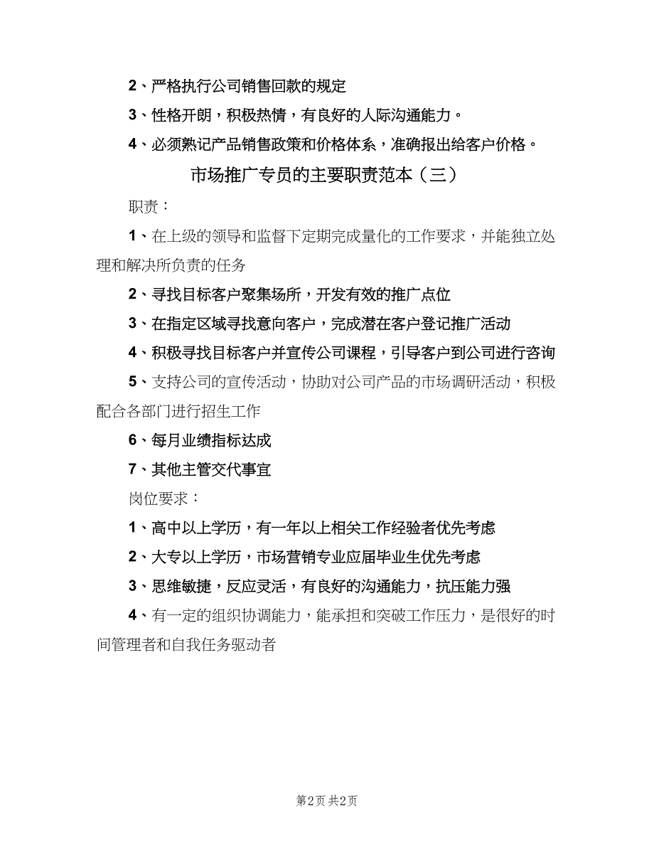 市场推广专员的主要职责范本（三篇）_第2页