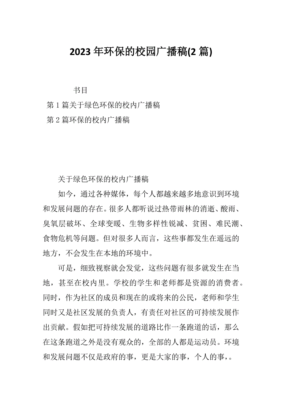 2023年环保的校园广播稿(2篇)_第1页