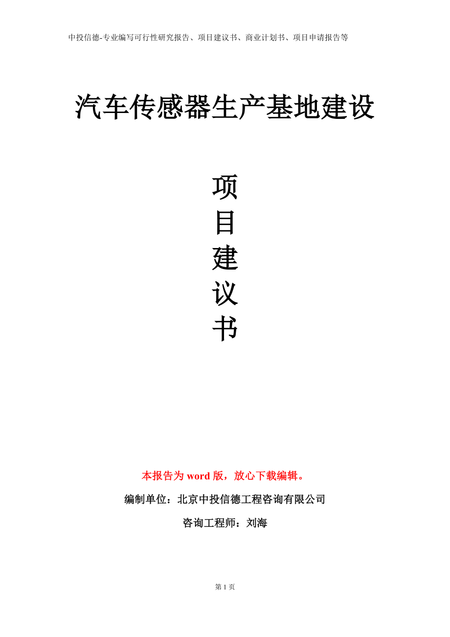 汽车传感器生产基地建设项目建议书写作模板立项备案审批_第1页