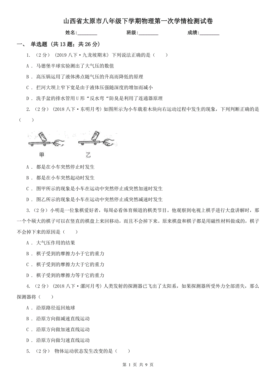 山西省太原市八年级下学期物理第一次学情检测试卷_第1页