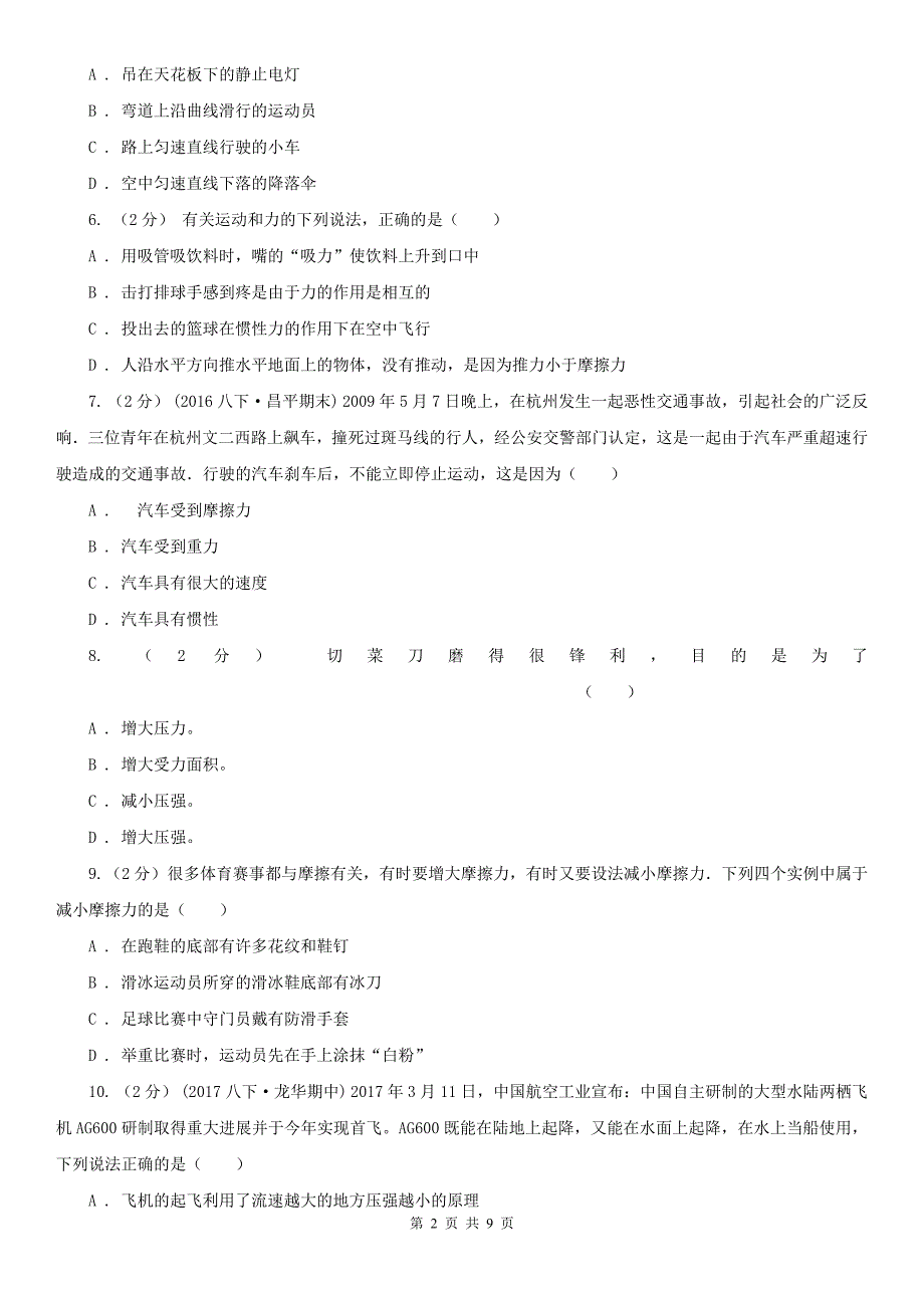 山西省太原市八年级下学期物理第一次学情检测试卷_第2页