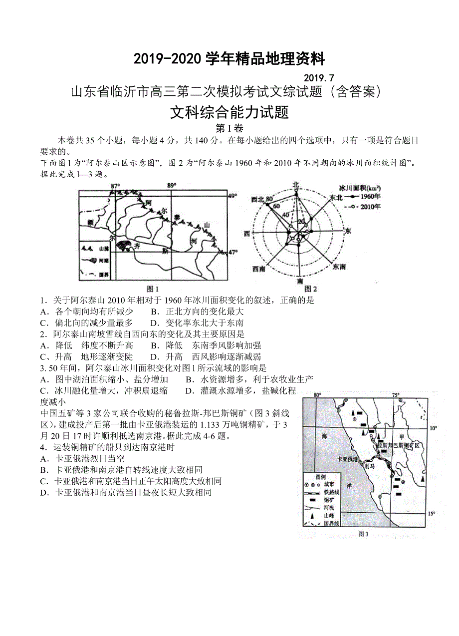 2020山东省临沂市高三第二次模拟考试文综试题含答案_第1页