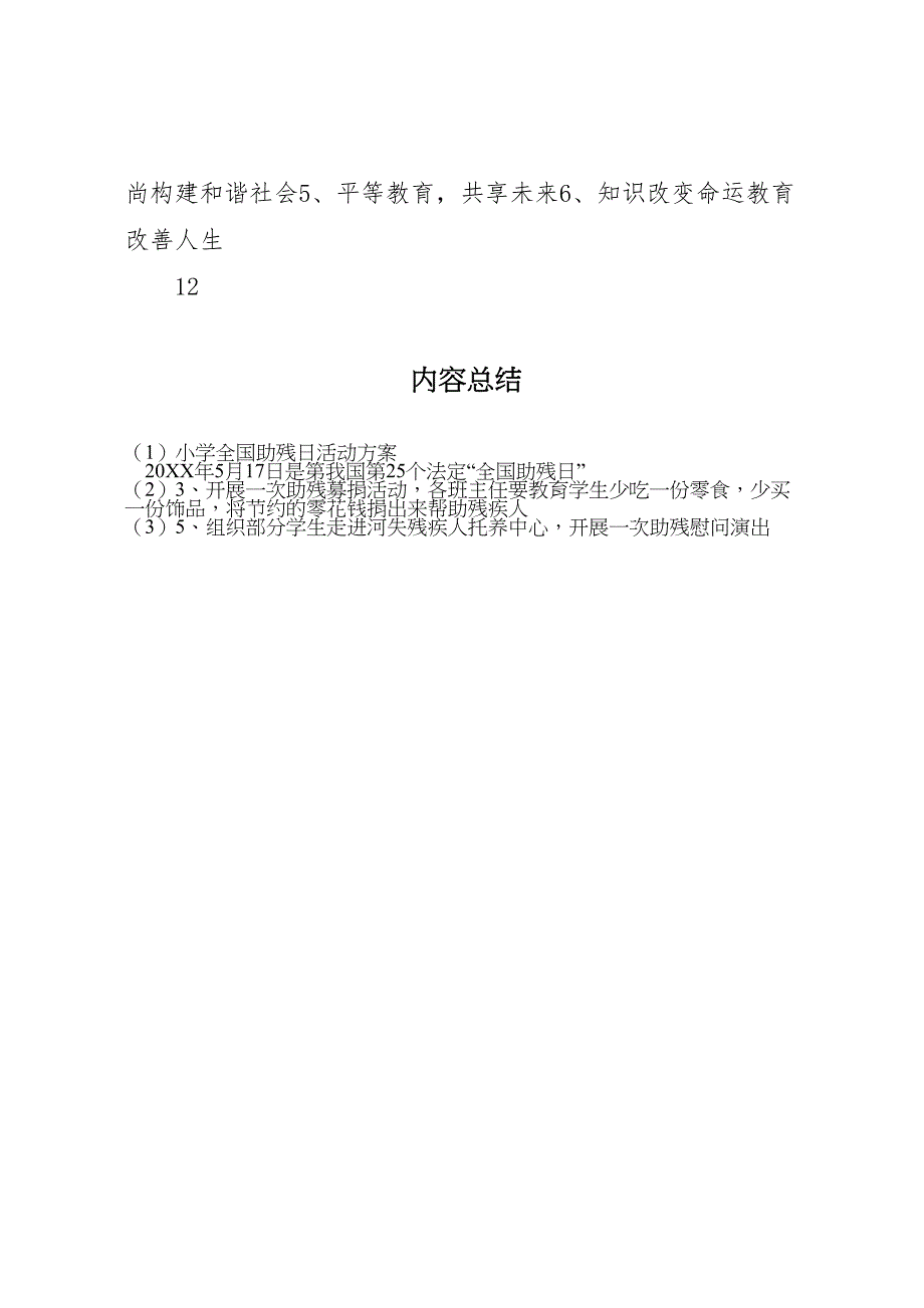 小学全国助残日活动方案_第4页