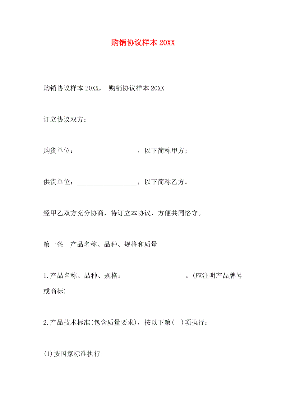 购销合同样本_第1页