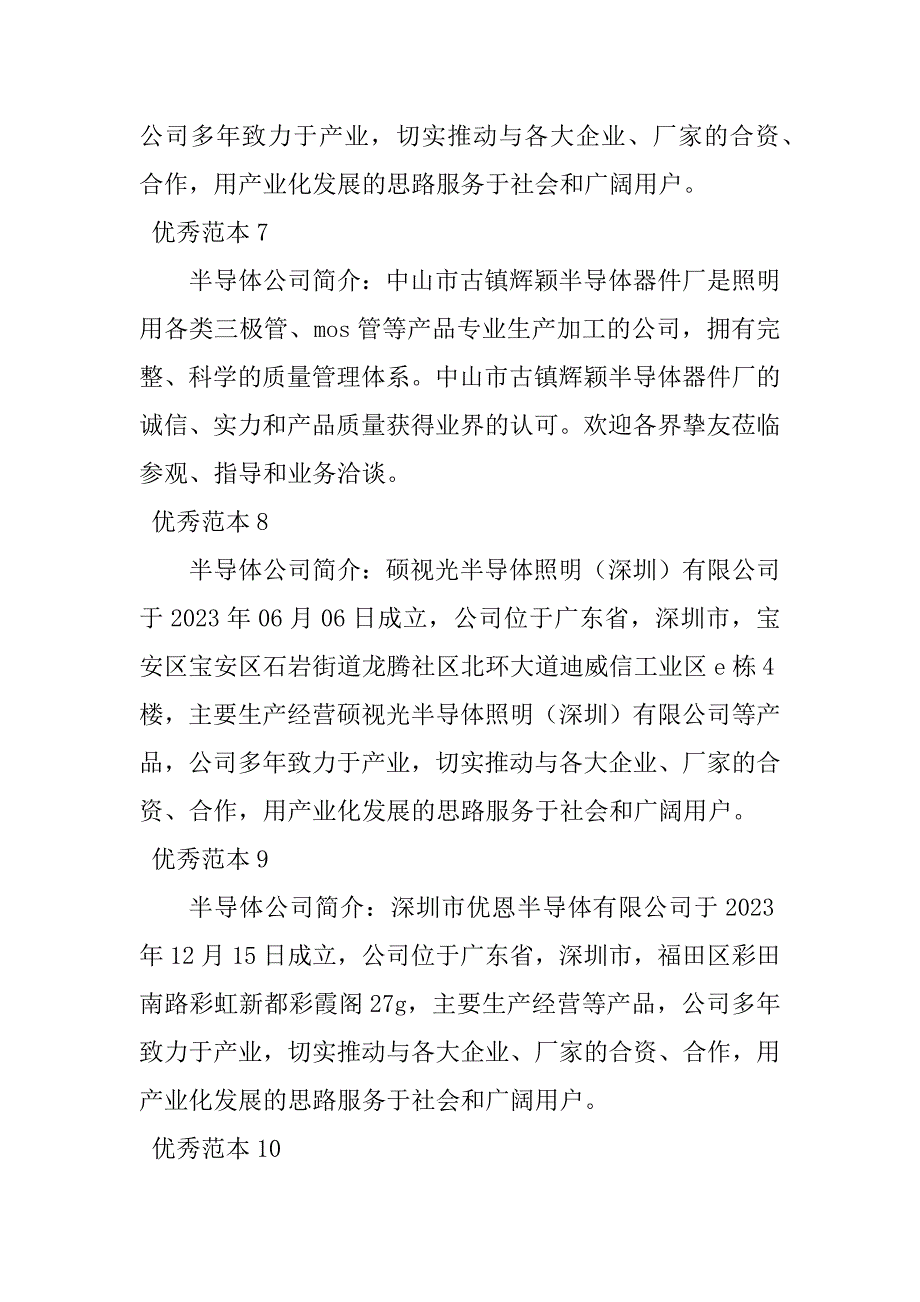 2023年半导体有限公司简介(32个范本)_第3页