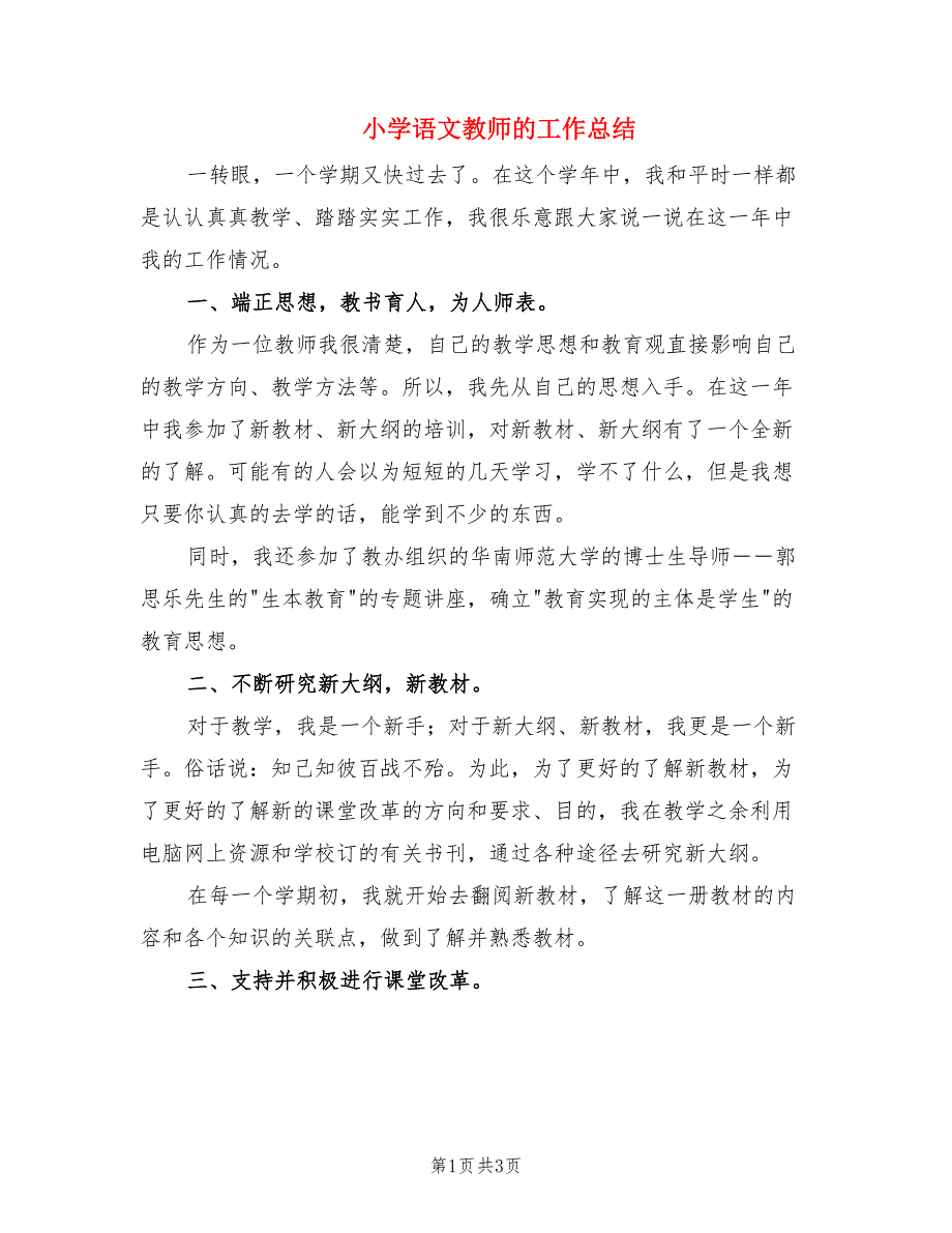 小学语文教师的工作总结.doc_第1页