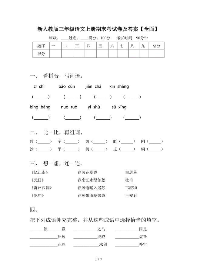 新人教版三年级语文上册期末考试卷及答案【全面】.doc