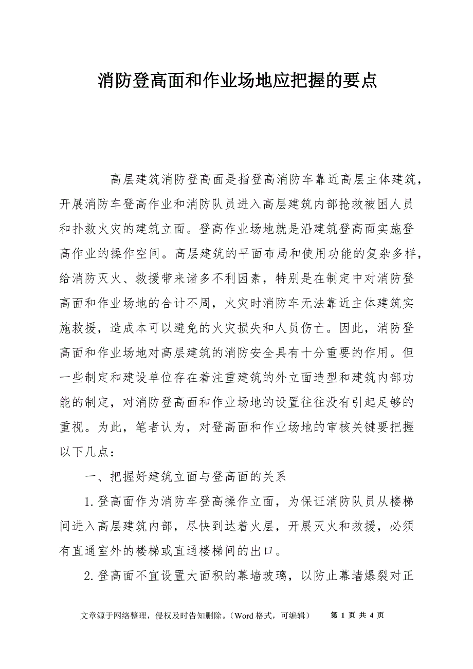 消防登高面和作业场地应把握的要点_第1页
