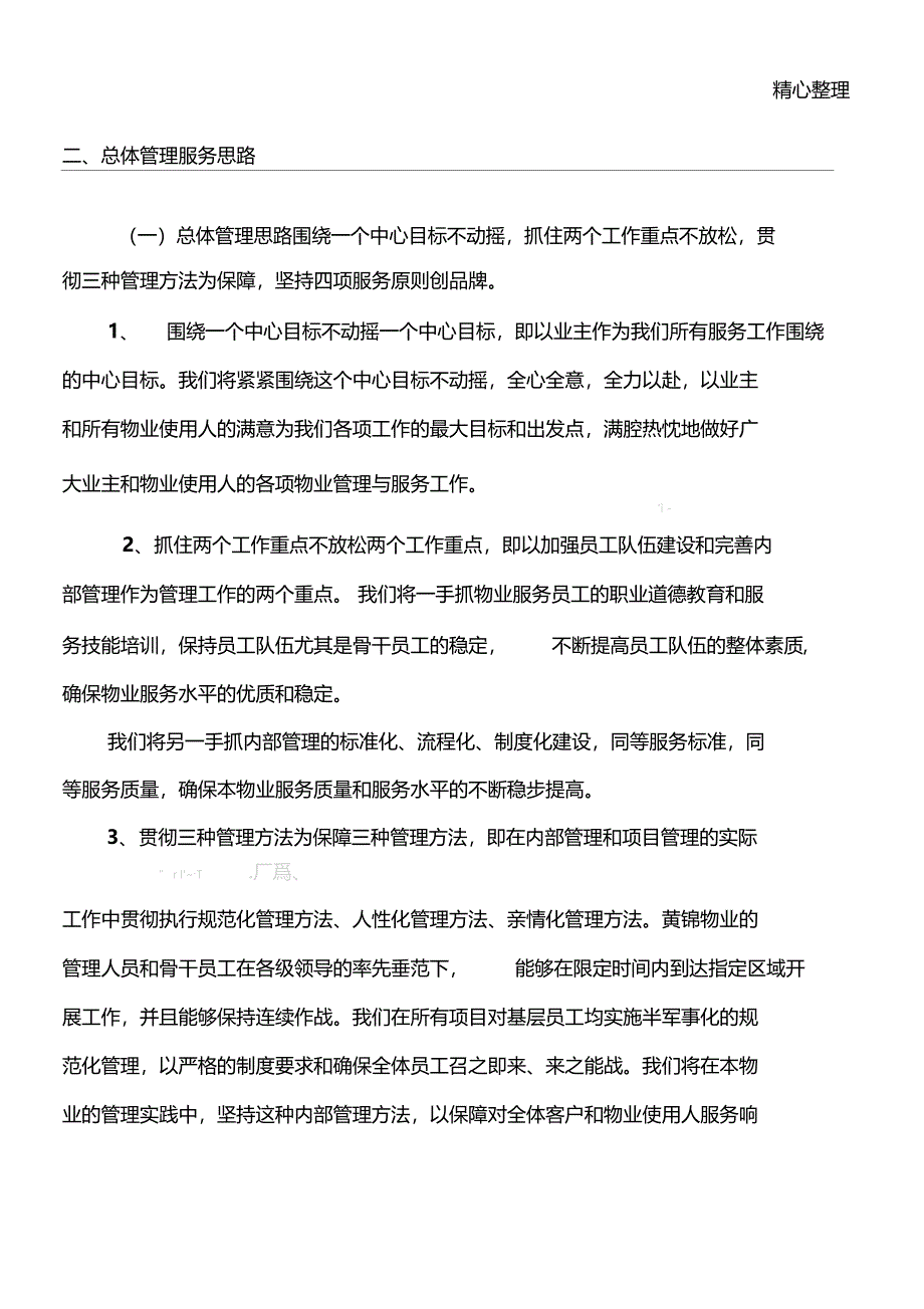 物业服务思路宗旨_第1页