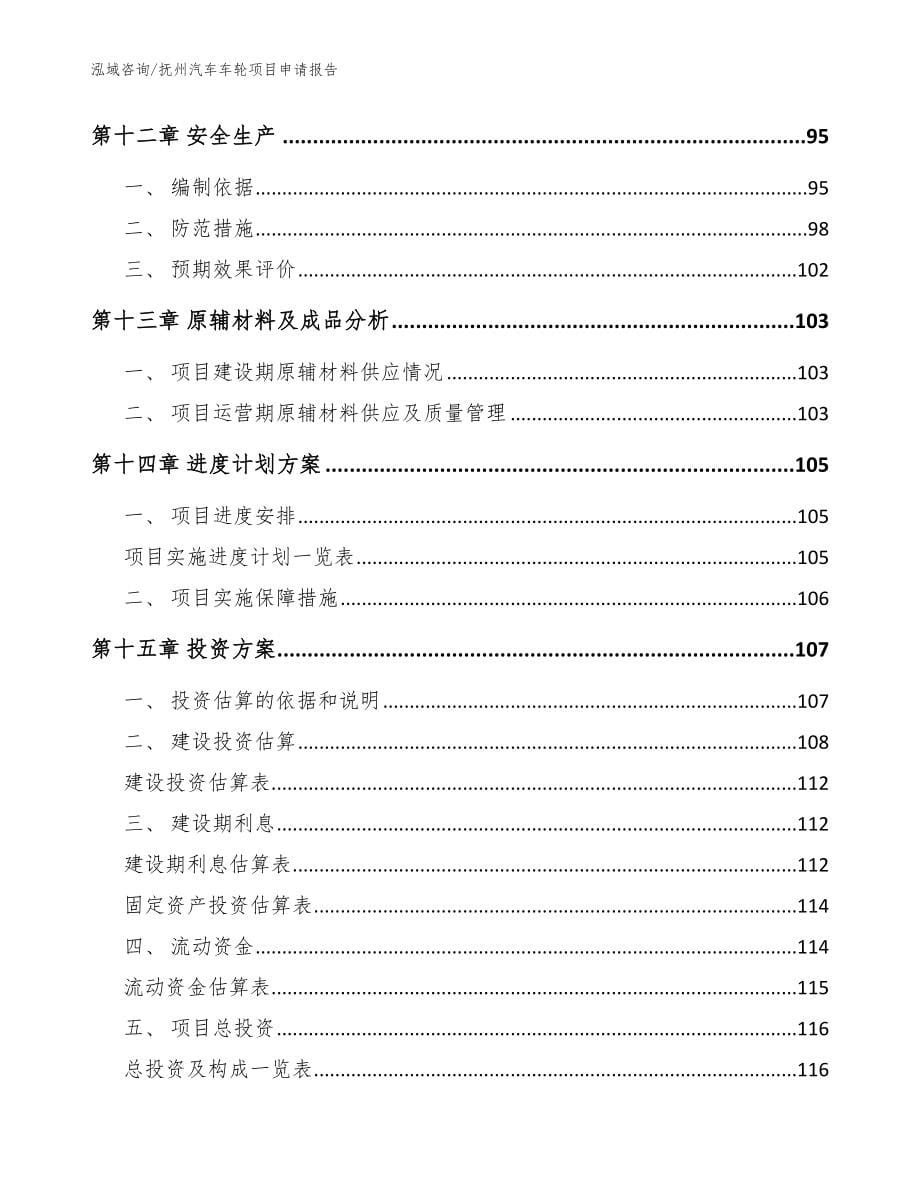 抚州汽车车轮项目申请报告范文参考_第5页