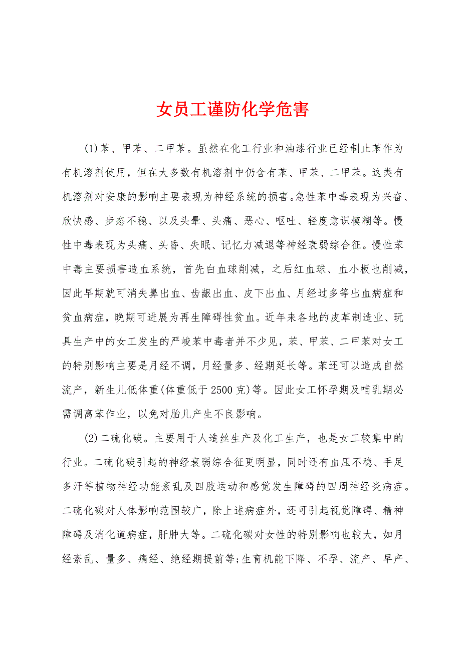 女员工谨防化学危害.docx_第1页