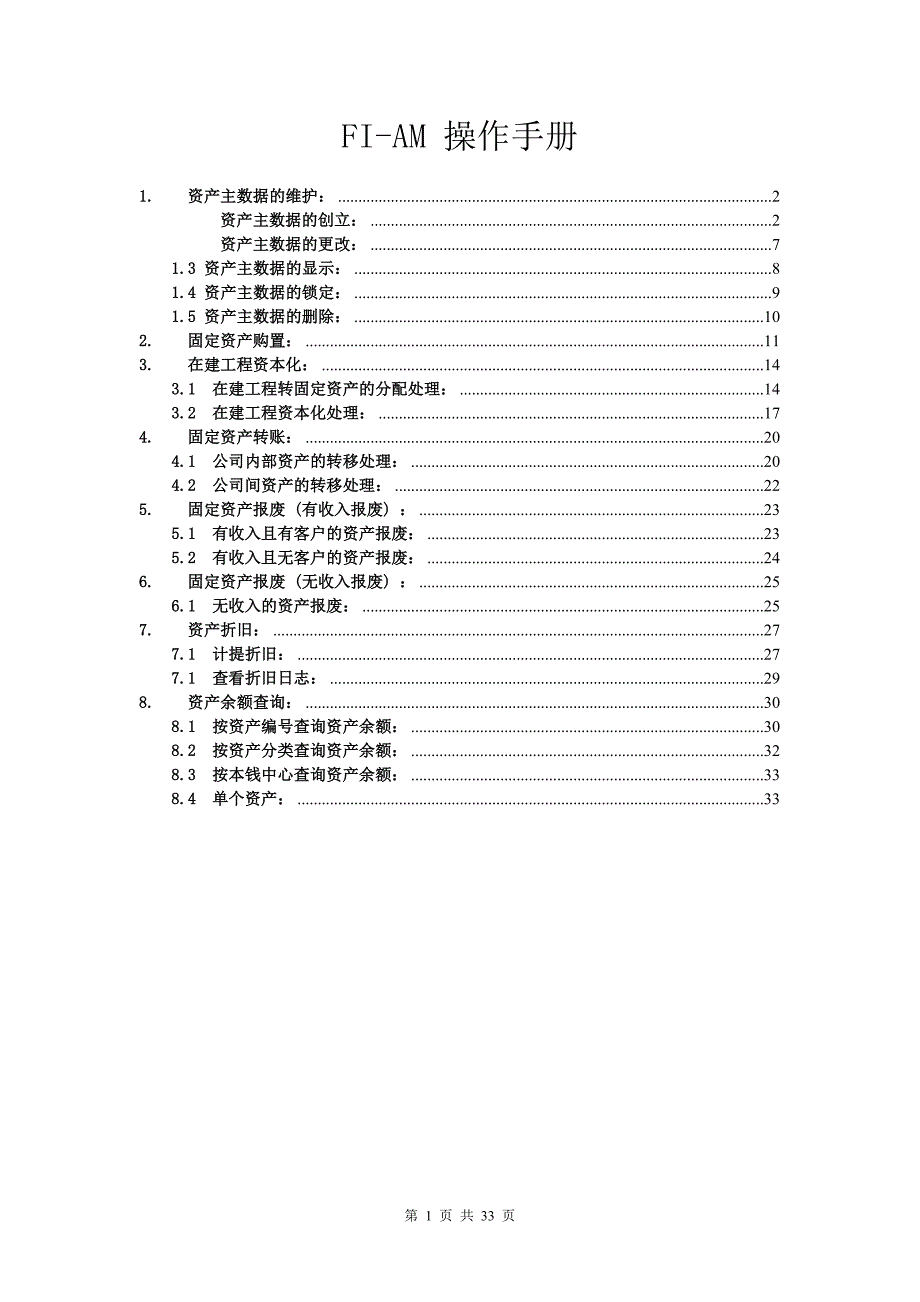 SAP固定资产操作手册(DOC33页).docx_第1页