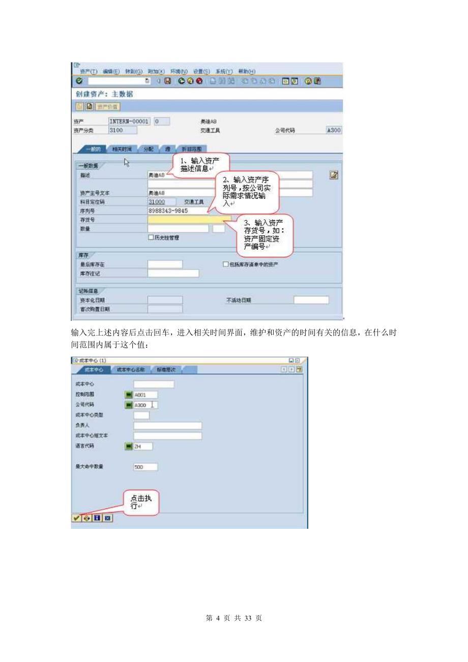 SAP固定资产操作手册(DOC33页).docx_第4页