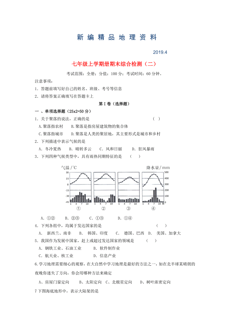 新编【湘教版】七年级地理上学期期末综合检测2及答案_第1页