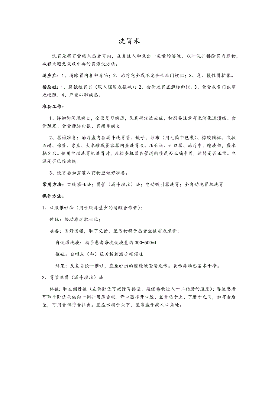 洗胃术.doc_第1页