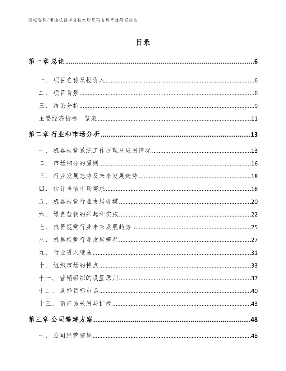 南通机器视觉技术研发项目可行性研究报告_第1页