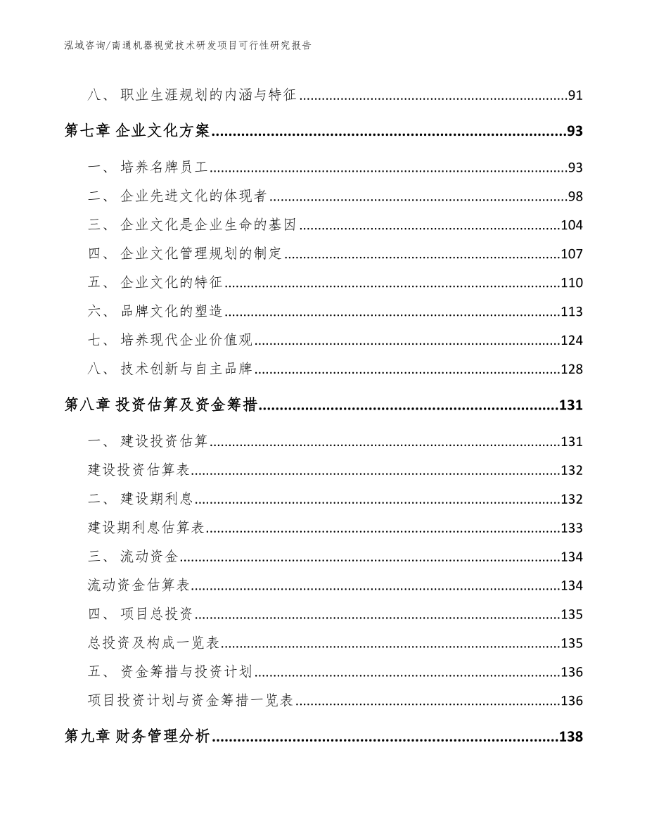 南通机器视觉技术研发项目可行性研究报告_第3页