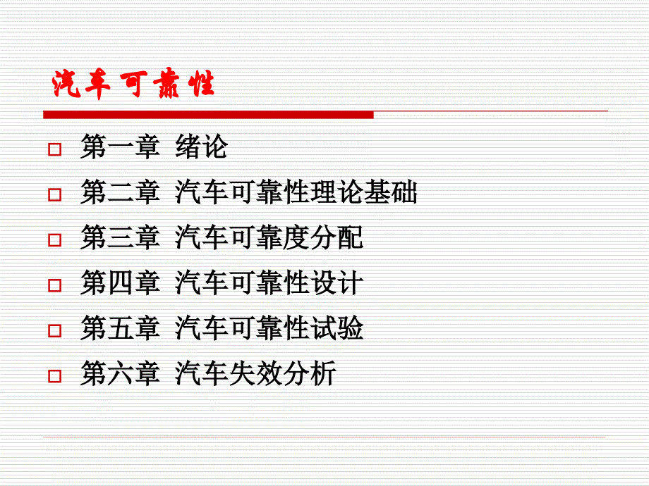 第一章汽车可靠性技术_第2页