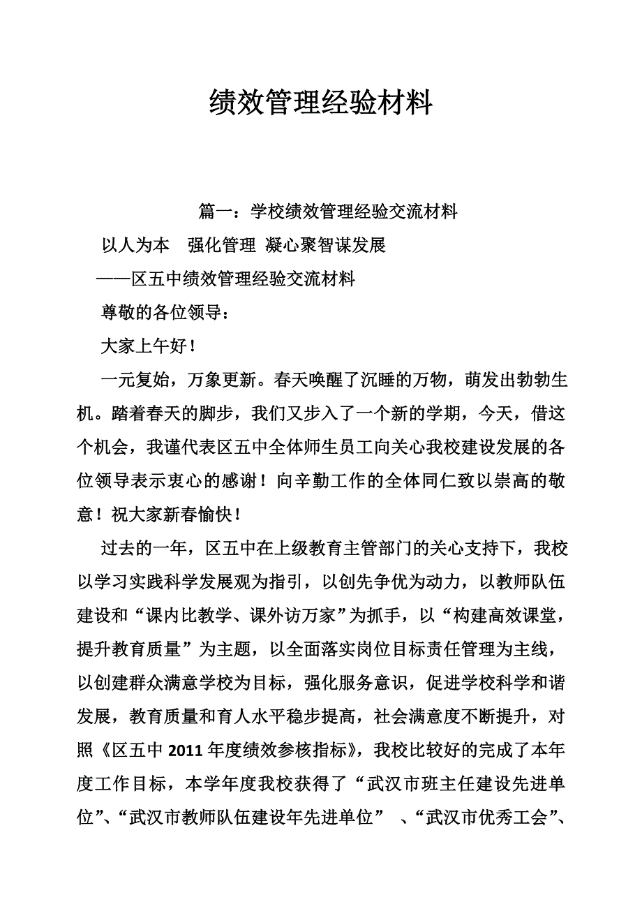 绩效管理经验材料_第1页