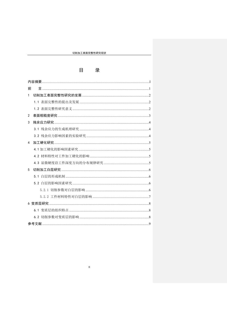 毕业设计（论文）-切削加工表面完整性研究现状.doc_第3页