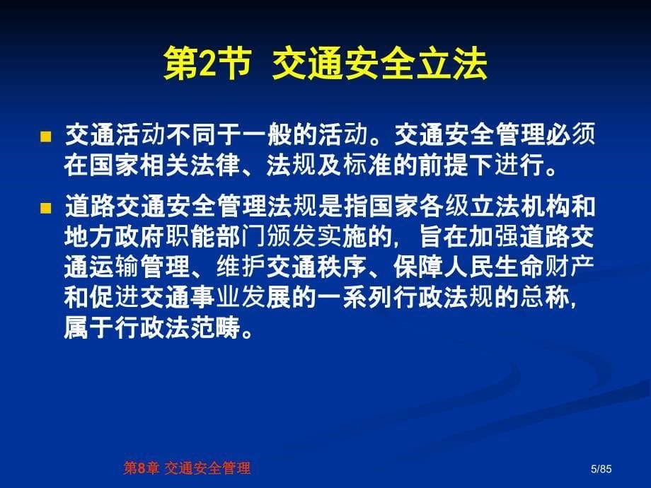 交通安全工程第8章交通安全管理_第5页