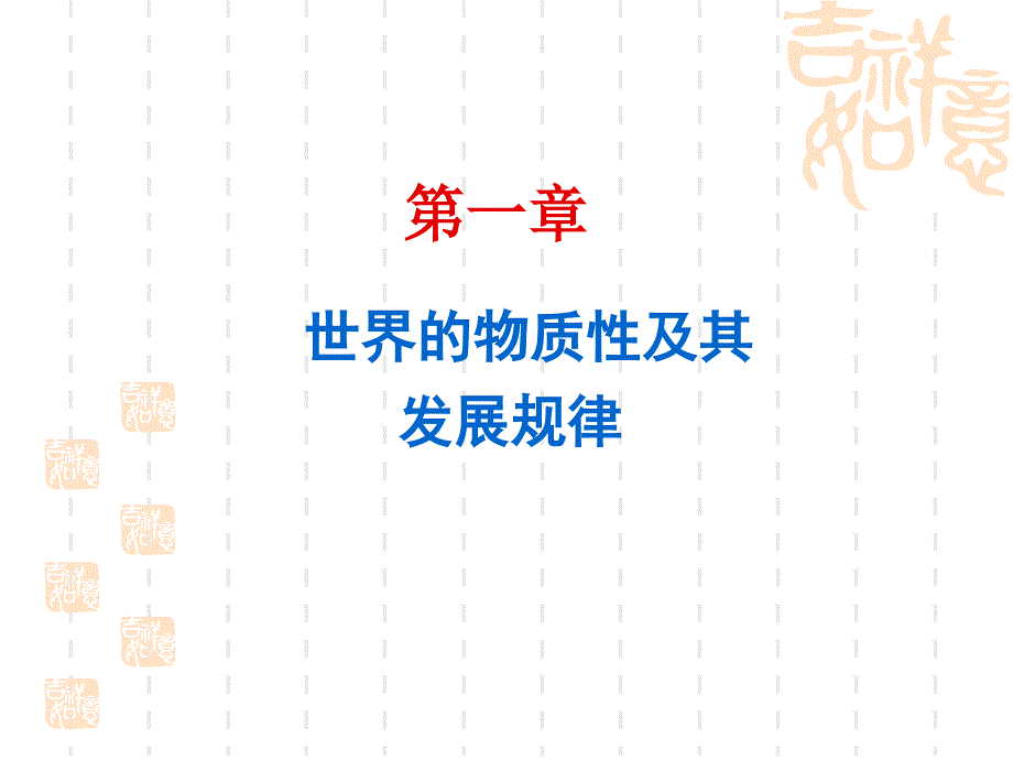 物质与意识的关系_第1页