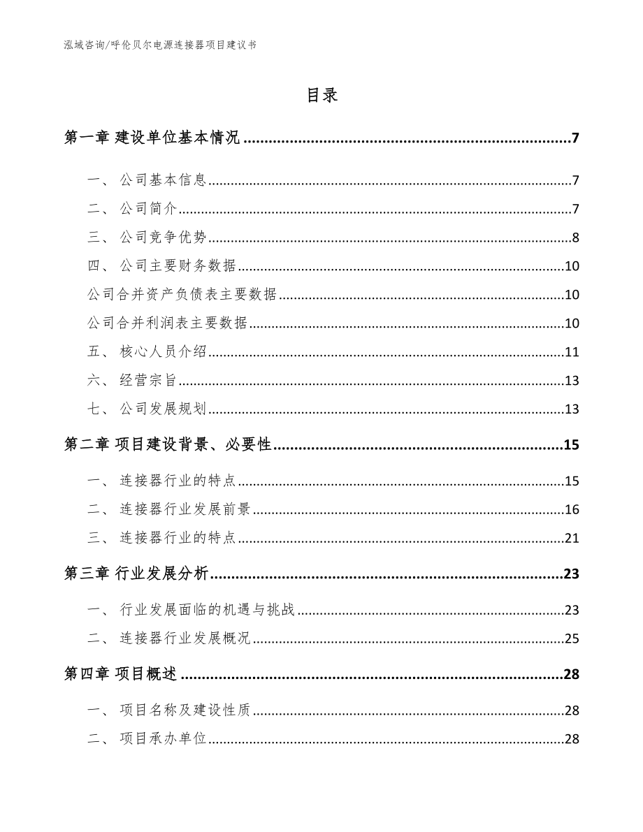 呼伦贝尔电源连接器项目建议书_第1页