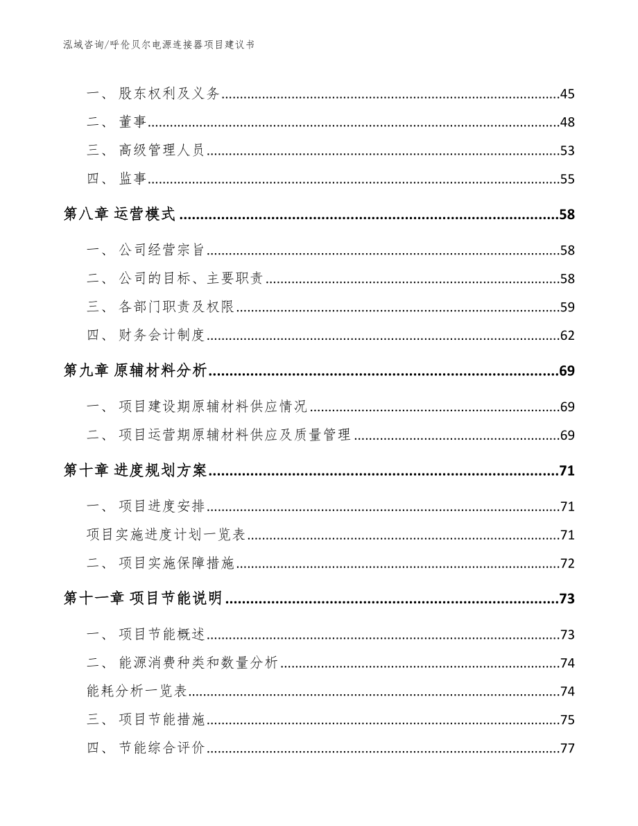 呼伦贝尔电源连接器项目建议书_第3页