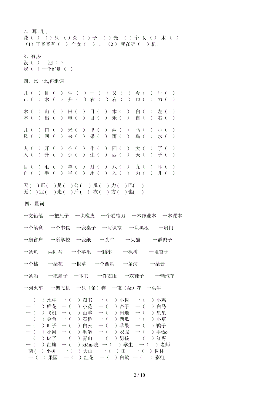 人教版一年级上册语文分类总复习题.doc_第2页