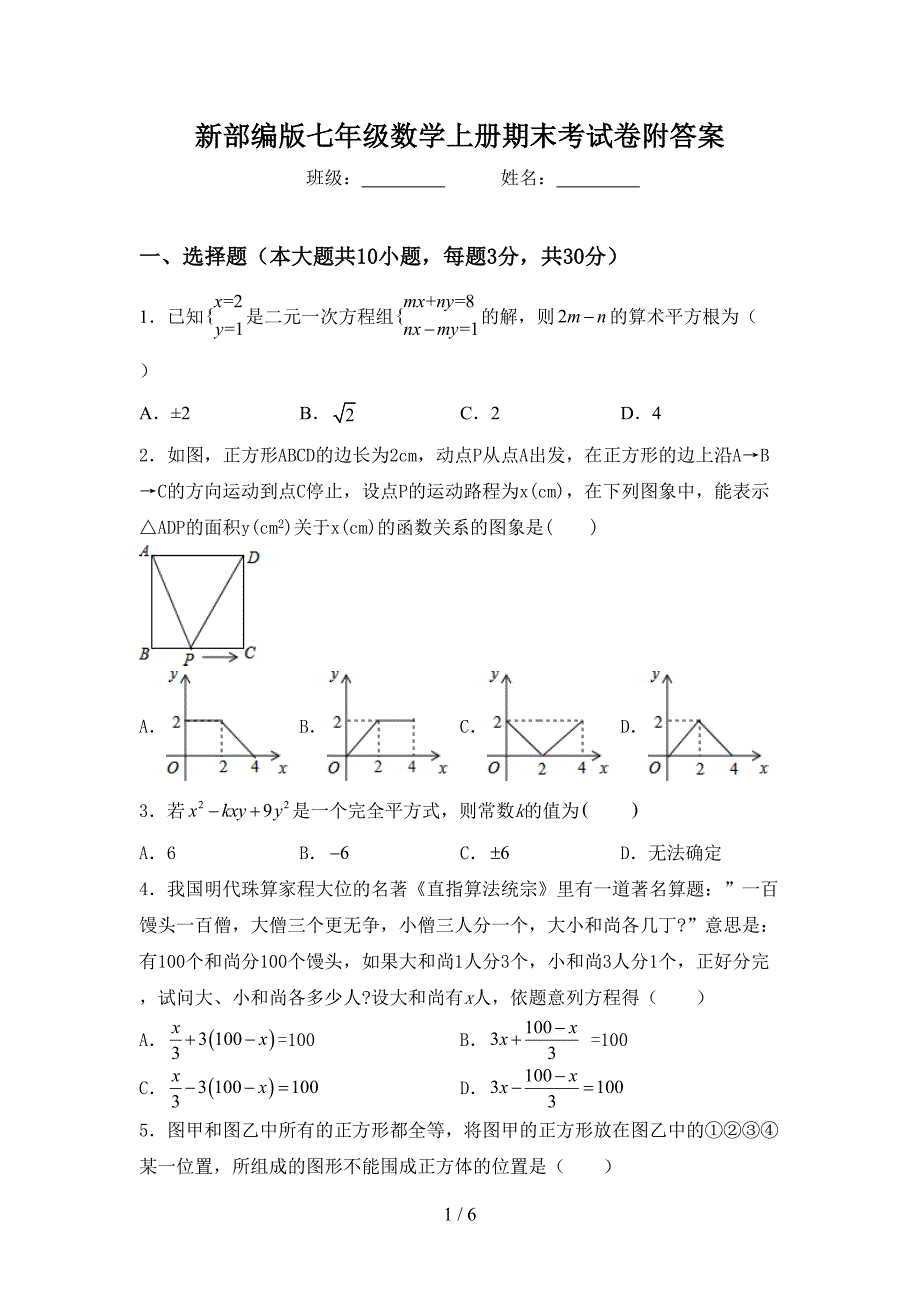 新部编版七年级数学上册期末考试卷附答案.doc_第1页