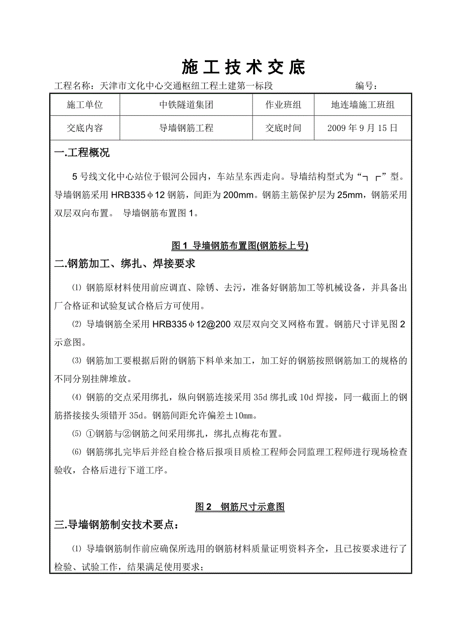 w导墙钢筋施工技术交底._第1页