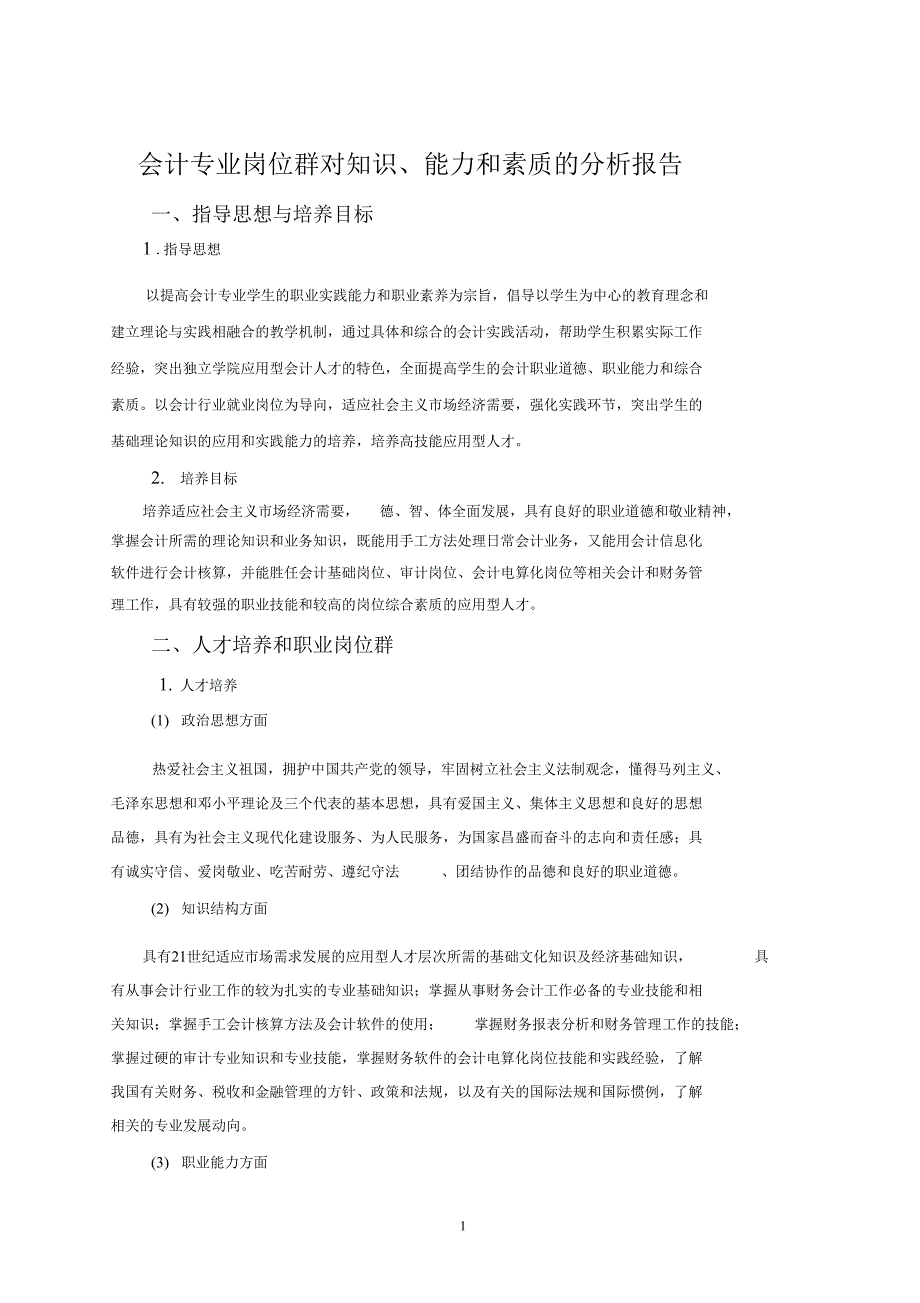 会计专业岗位群对知识能力和素质的分析报告_第1页