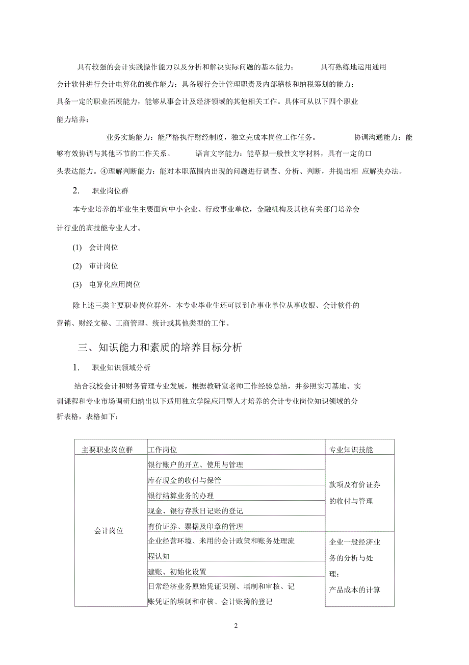 会计专业岗位群对知识能力和素质的分析报告_第2页