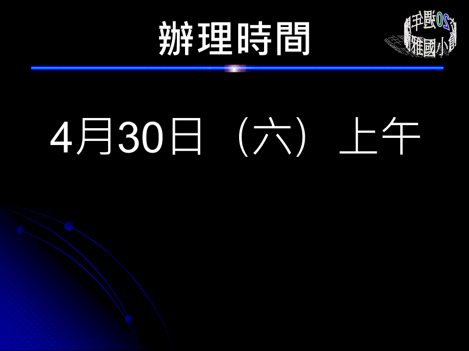 园游会筹备会_第2页