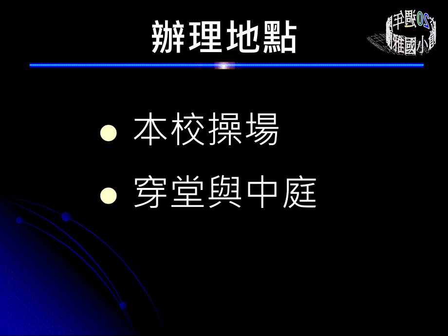 园游会筹备会_第3页