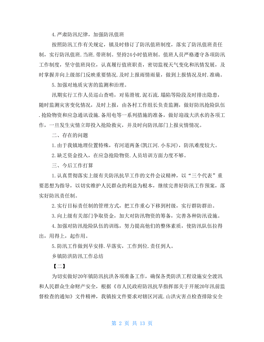 乡镇防洪防汛工作总结2021_第2页