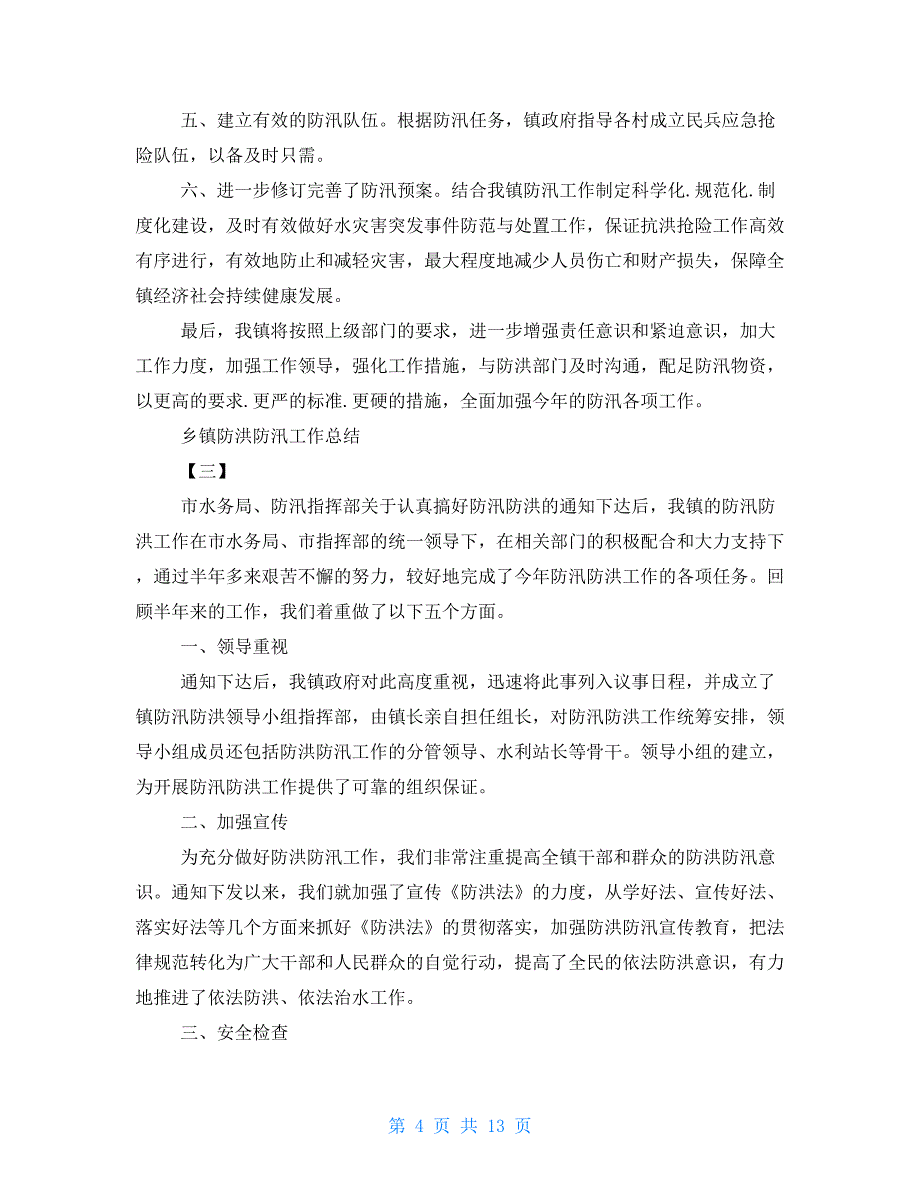 乡镇防洪防汛工作总结2021_第4页