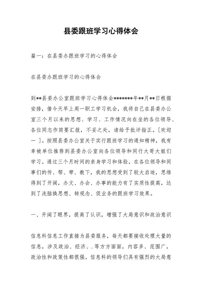 县委跟班学习心得体会.docx