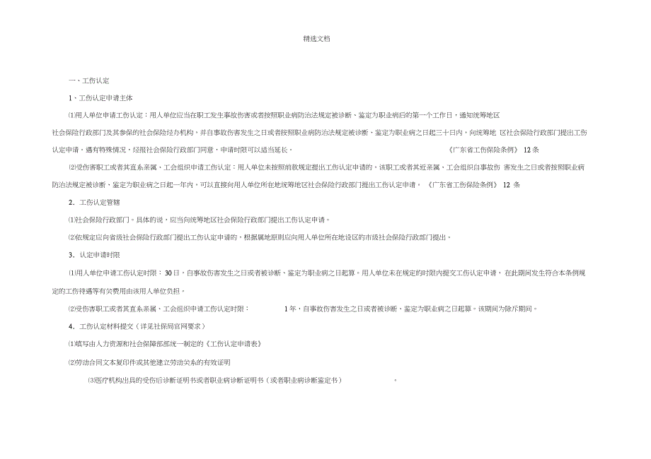 广东省工伤待遇一览表__第4页