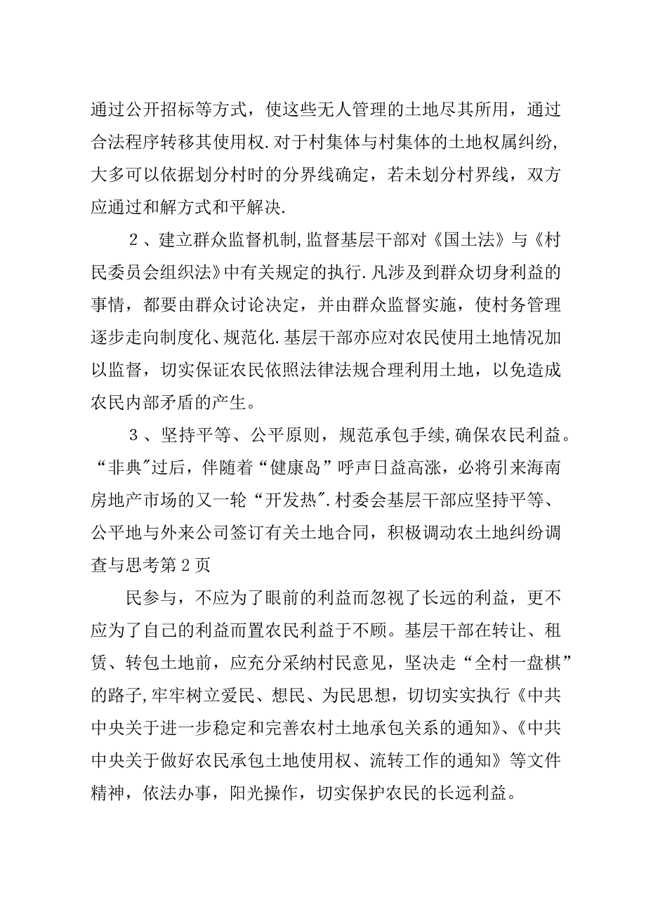 土地纠纷调查与思考.docx_第4页