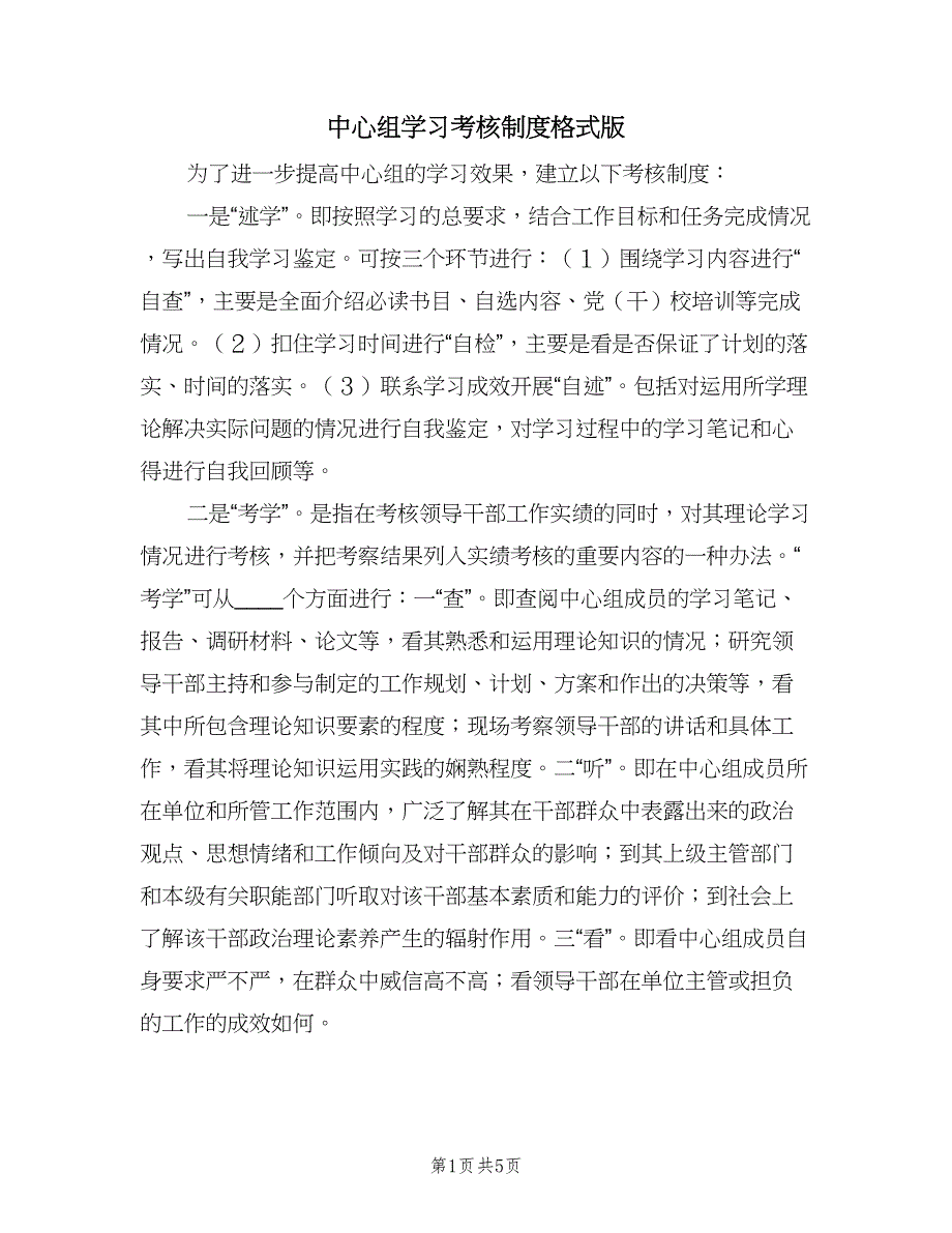 中心组学习考核制度格式版（3篇）.doc_第1页