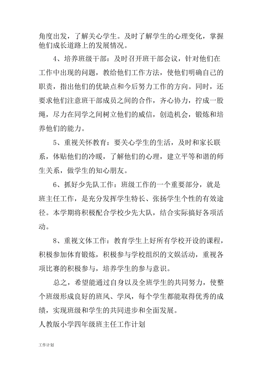 人教版小学四年级班主任工作计划范文总结.doc_第4页