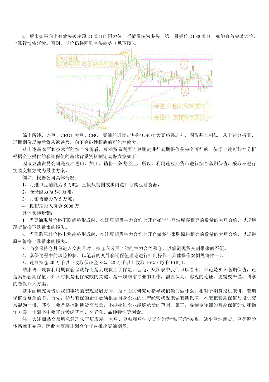 国内豆油贸易利用大豆期货套期保值分析.doc_第5页