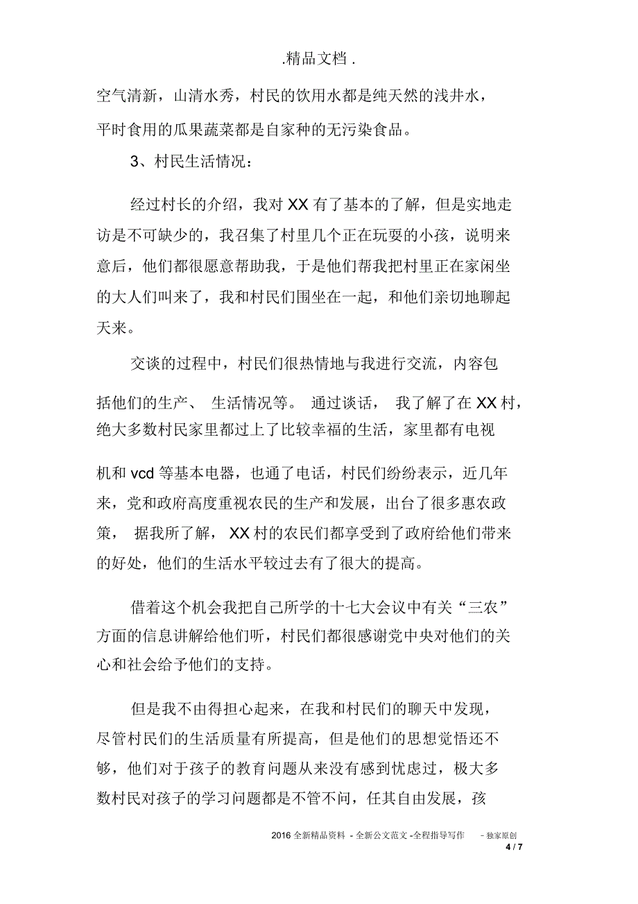 大学生寒假农村社会实践调查报告范文_第4页