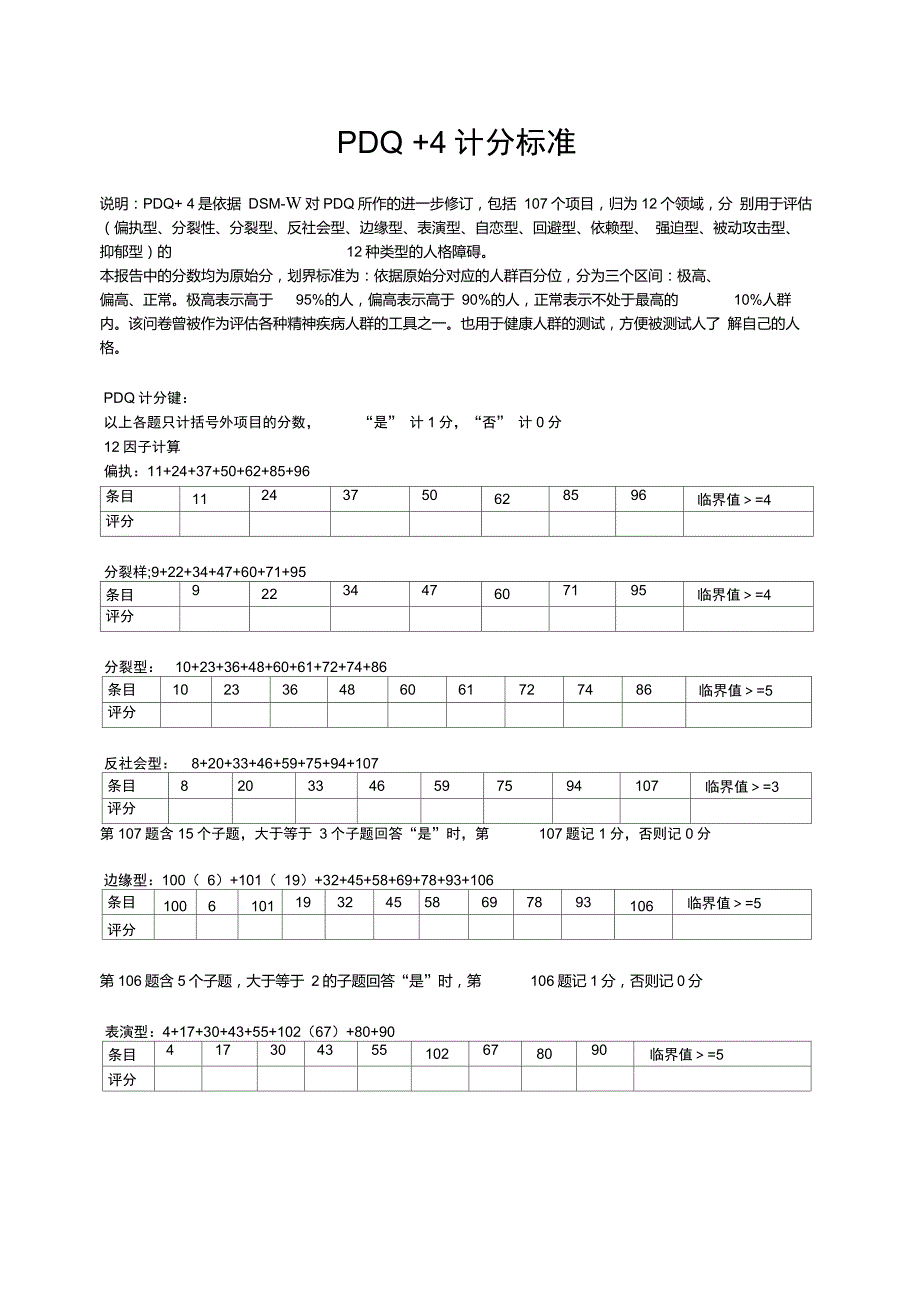 PDQ4计分标准_第1页