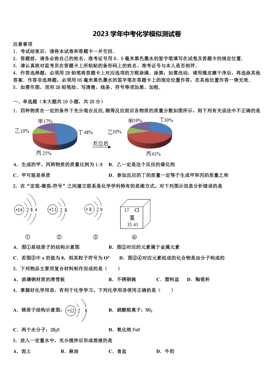 2023学年山东蒙阴县中考考前最后一卷化学试卷（含答案解析）.doc_第1页