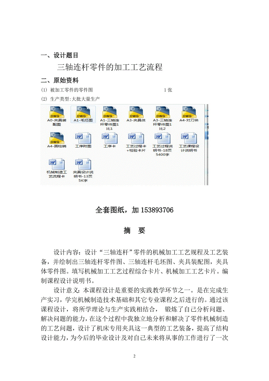 机械制造技术课程设计-三轴连杆加工工艺及铣削端面夹具设计（全套图纸）_第2页