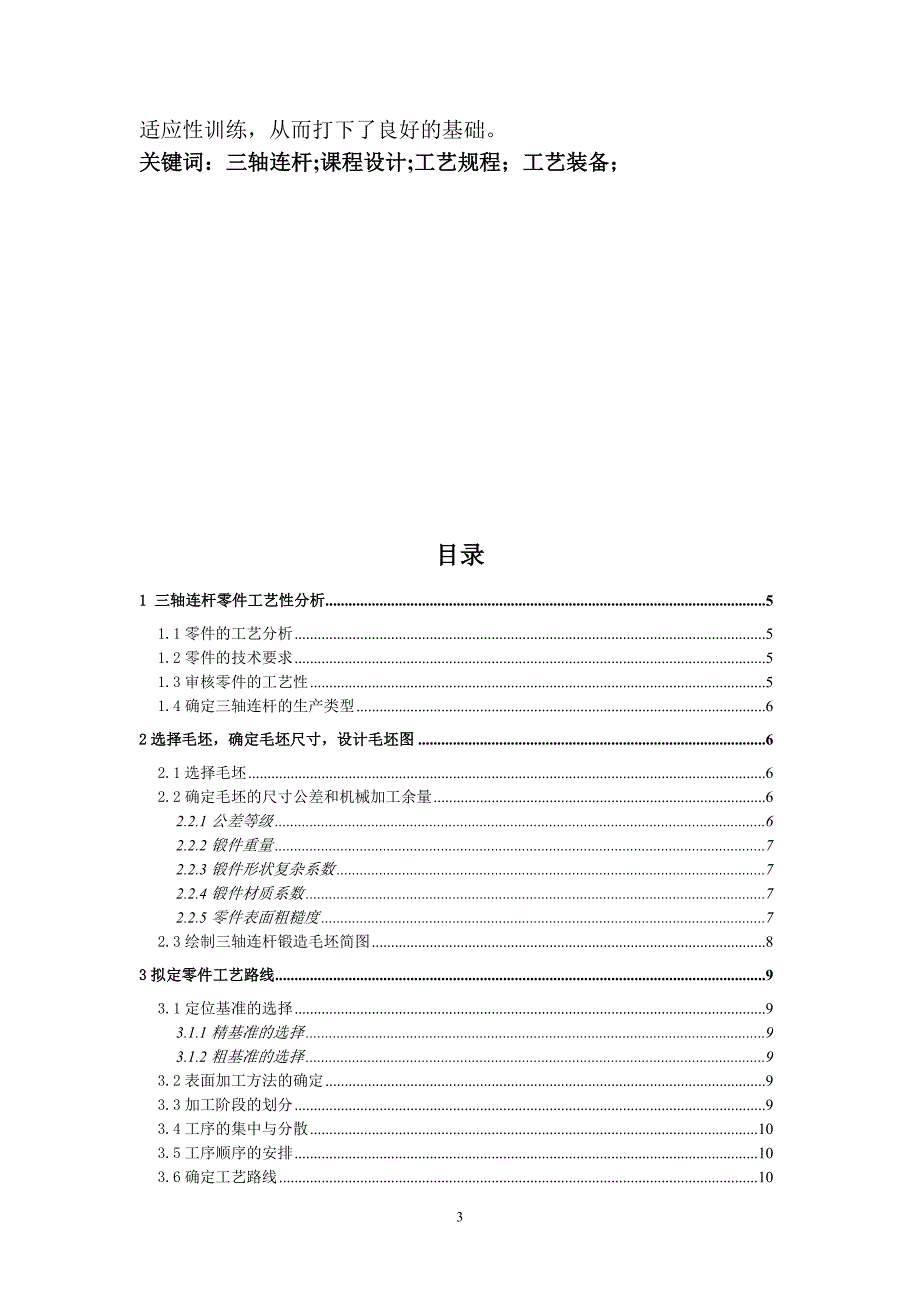 机械制造技术课程设计-三轴连杆加工工艺及铣削端面夹具设计（全套图纸）_第3页