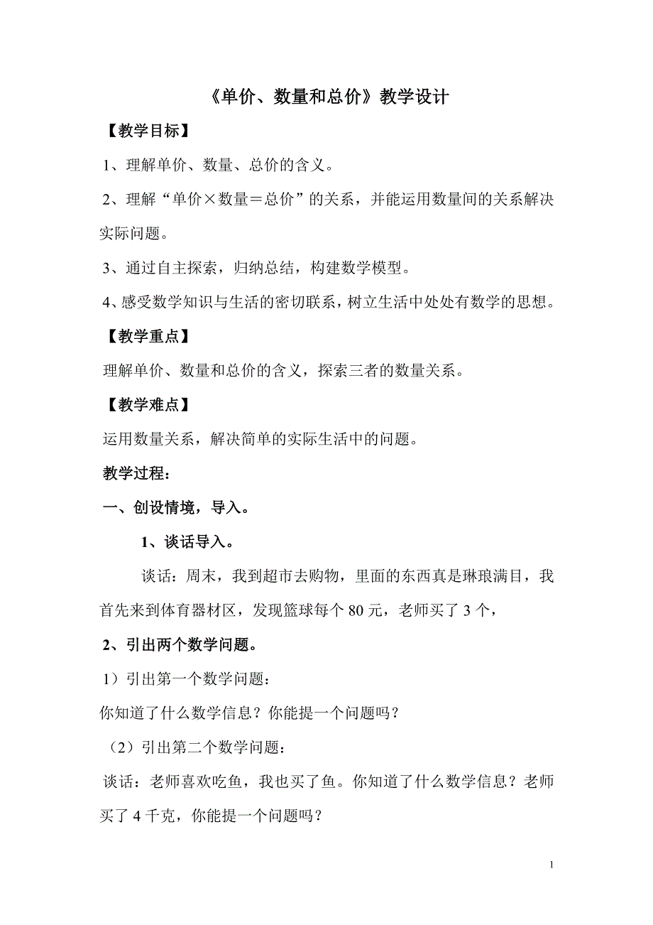 单价、数量和总价》教学设计.doc_第1页